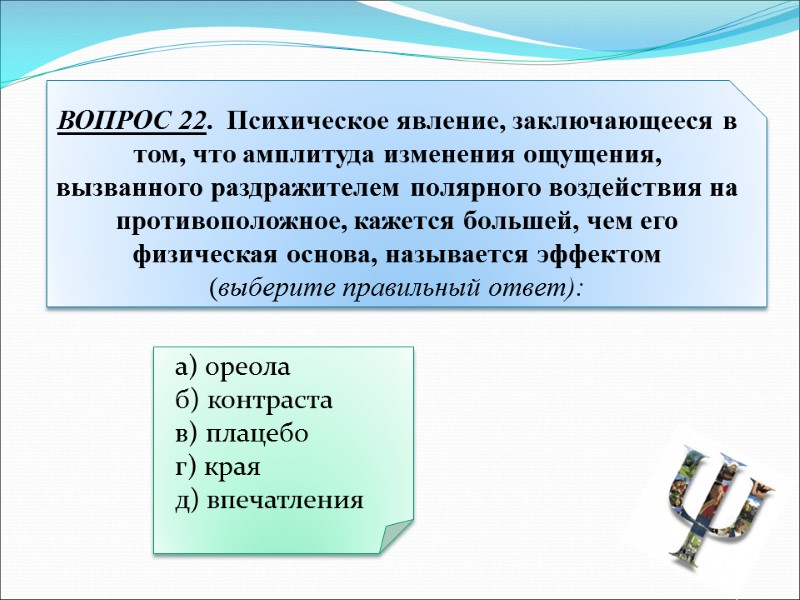 а) ореола   б) контраста   в) плацебо   г) края